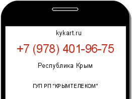 Информация о номере телефона +7 (978) 401-96-75: регион, оператор