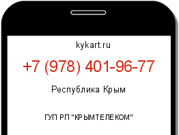 Информация о номере телефона +7 (978) 401-96-77: регион, оператор