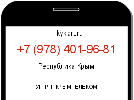 Информация о номере телефона +7 (978) 401-96-81: регион, оператор