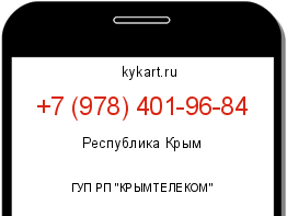 Информация о номере телефона +7 (978) 401-96-84: регион, оператор