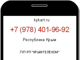 Информация о номере телефона +7 (978) 401-96-92: регион, оператор