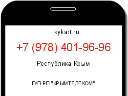 Информация о номере телефона +7 (978) 401-96-96: регион, оператор