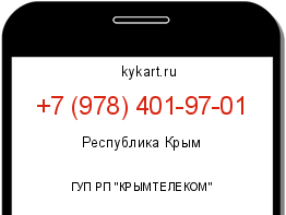 Информация о номере телефона +7 (978) 401-97-01: регион, оператор
