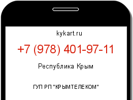 Информация о номере телефона +7 (978) 401-97-11: регион, оператор