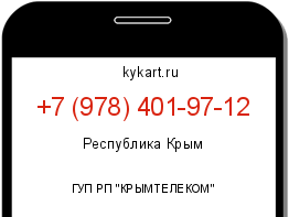 Информация о номере телефона +7 (978) 401-97-12: регион, оператор