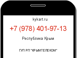 Информация о номере телефона +7 (978) 401-97-13: регион, оператор