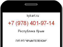 Информация о номере телефона +7 (978) 401-97-14: регион, оператор