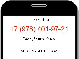 Информация о номере телефона +7 (978) 401-97-21: регион, оператор