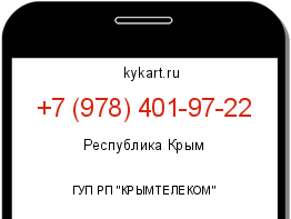 Информация о номере телефона +7 (978) 401-97-22: регион, оператор