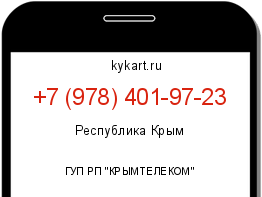Информация о номере телефона +7 (978) 401-97-23: регион, оператор