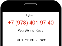Информация о номере телефона +7 (978) 401-97-40: регион, оператор