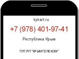 Информация о номере телефона +7 (978) 401-97-41: регион, оператор