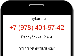 Информация о номере телефона +7 (978) 401-97-42: регион, оператор