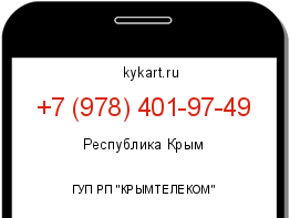 Информация о номере телефона +7 (978) 401-97-49: регион, оператор