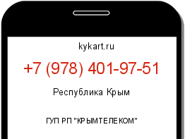 Информация о номере телефона +7 (978) 401-97-51: регион, оператор