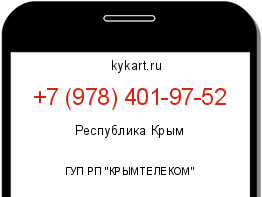 Информация о номере телефона +7 (978) 401-97-52: регион, оператор