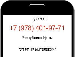 Информация о номере телефона +7 (978) 401-97-71: регион, оператор