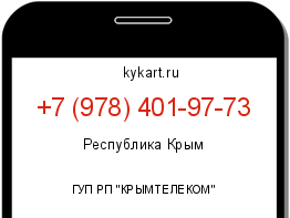Информация о номере телефона +7 (978) 401-97-73: регион, оператор