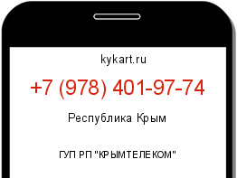Информация о номере телефона +7 (978) 401-97-74: регион, оператор
