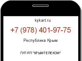 Информация о номере телефона +7 (978) 401-97-75: регион, оператор