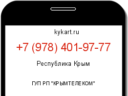 Информация о номере телефона +7 (978) 401-97-77: регион, оператор