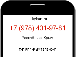 Информация о номере телефона +7 (978) 401-97-81: регион, оператор