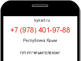 Информация о номере телефона +7 (978) 401-97-88: регион, оператор