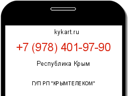Информация о номере телефона +7 (978) 401-97-90: регион, оператор