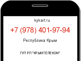 Информация о номере телефона +7 (978) 401-97-94: регион, оператор