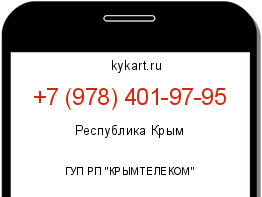 Информация о номере телефона +7 (978) 401-97-95: регион, оператор