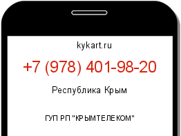Информация о номере телефона +7 (978) 401-98-20: регион, оператор
