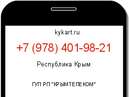 Информация о номере телефона +7 (978) 401-98-21: регион, оператор