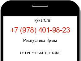 Информация о номере телефона +7 (978) 401-98-23: регион, оператор