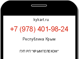 Информация о номере телефона +7 (978) 401-98-24: регион, оператор