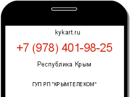 Информация о номере телефона +7 (978) 401-98-25: регион, оператор