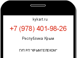 Информация о номере телефона +7 (978) 401-98-26: регион, оператор