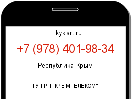 Информация о номере телефона +7 (978) 401-98-34: регион, оператор