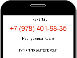 Информация о номере телефона +7 (978) 401-98-35: регион, оператор