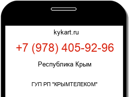 Информация о номере телефона +7 (978) 405-92-96: регион, оператор