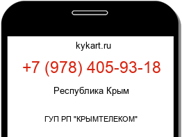 Информация о номере телефона +7 (978) 405-93-18: регион, оператор