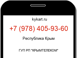 Информация о номере телефона +7 (978) 405-93-60: регион, оператор
