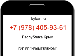 Информация о номере телефона +7 (978) 405-93-61: регион, оператор