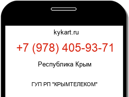 Информация о номере телефона +7 (978) 405-93-71: регион, оператор