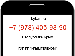 Информация о номере телефона +7 (978) 405-93-90: регион, оператор