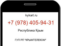 Информация о номере телефона +7 (978) 405-94-31: регион, оператор