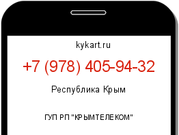 Информация о номере телефона +7 (978) 405-94-32: регион, оператор