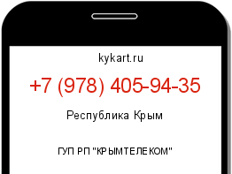 Информация о номере телефона +7 (978) 405-94-35: регион, оператор