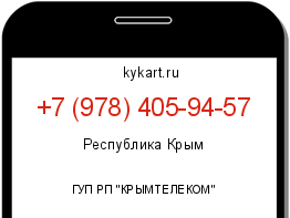 Информация о номере телефона +7 (978) 405-94-57: регион, оператор