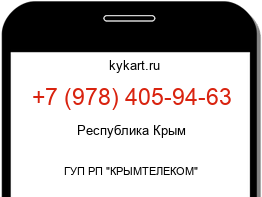 Информация о номере телефона +7 (978) 405-94-63: регион, оператор