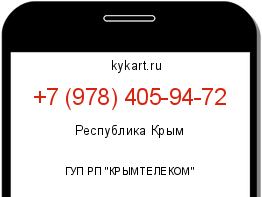 Информация о номере телефона +7 (978) 405-94-72: регион, оператор